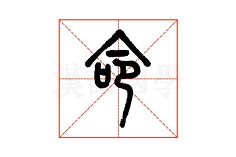 命說文解字|命的说文解字解释